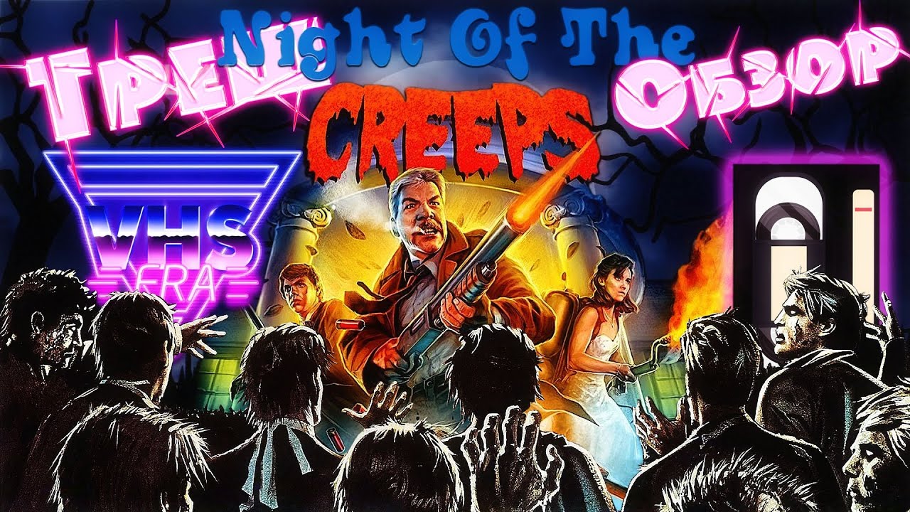 Включи night of the creeps