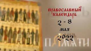 День памяти: Православный календарь 2 - 8 мая 2022 года