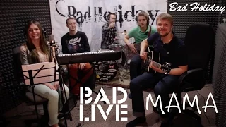 IOWA — Мама (Cover by Bad Holiday)