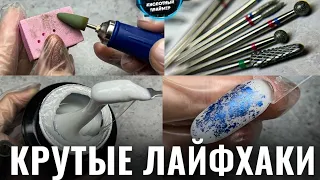 ТЫ ДОЛЖЕН ИХ ЗНАТЬ! САМЫЕ ИЗВЕСТНЫЕ ЛАЙФХАКИ МАНИКЮРА! Лайфхаки мастера маникюра