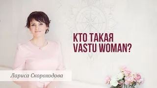 Кто такая Vastu Woman?