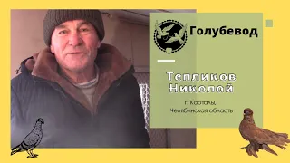 Голубевод Теплеков Николай/ г.Карталы, Челябинская область