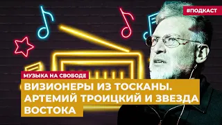 Визионеры из Тосканы. Артемий Троицкий и звезда востока |  Подкаст «Музыка на Свободе»