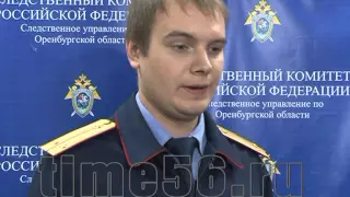 Официальный комментарий СУ СК России по Оренбургской области time56 ru
