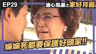 溏心風暴之家好月圓 | EP29 | 嫲嫲死都要保護好頭家