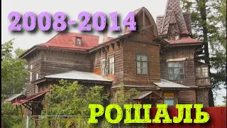 г.о. Рошаль 2008-2014 гг. "Видео на память"