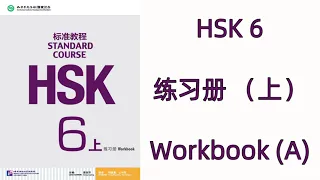 HSK 6(上)  --HSK标准教程 HSK STANDARD COURSE / 练习册  WORKBOOK 6A