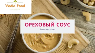 Ореховый соус к суши и морской капусте . Очень вкусно! Можно есть ложками!