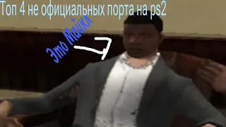 топ 4 не официальных портов на PS2