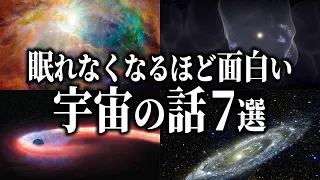 眠れない夜に聞きたい宇宙の話７選