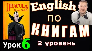 АНГЛИЙСКИЙ ПО КНИГАМ / ДРАКУЛА #английскийдлявсех #дракула