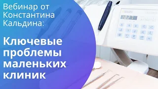 Вебинар "Проблемы маленьких клиник"