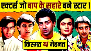 Actors Who Became Stars With The Help of Their Father 🔥 | Dharmendra | Sunny Deol | Aamir | Salman