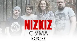 NIZKIZ - С ума (Караоке | Инструментал)