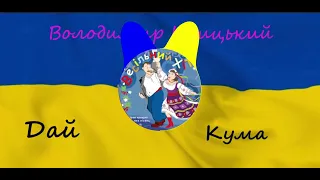 Володимир Іжицький - Дай, кума | LIPKO RMX