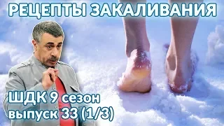 Рецепты закаливания - Доктор Комаровский