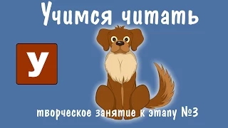 Творческая работа Пудель - Учимся читать - "Зоопарк Умачка" - Этап №3 - Занятие 1