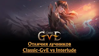 Отличия Луков на Classic-gve от Interlude