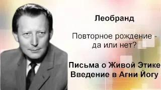 Введение в Агни-Йогу. Лекция 7-4. Повторное рождение - да или нет