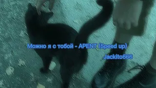 Можно я с тобой - APENT (Speed up)