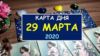 ЧТО ЖДЕТ МЕНЯ СЕГОДНЯ? 29 МАРТА 2020. Diamond Dream. Гадание Таро онлайн.