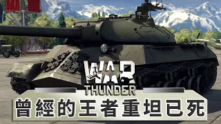 曾經的王者重坦已然風采不再!! IS-3 史達林三號  -- War Thunder 戰爭雷霆_J是好玩 MrJGamer