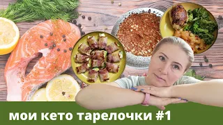 МОИ КЕТО ТАРЕЛОЧКИ #1 | КЕТО ЗАВТРАК | КЕТО УЖИН