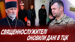 У Житомирі 16 священнослужителів прийшли до ТЦК, щоб оновити облікові дані