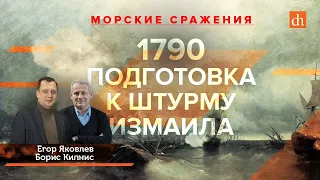 1790 год: морские сражения и крепость Измаил/Борис Кипнис и Егор Яковлев