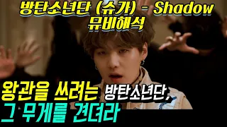 [해군수달] 방탄소년단 슈가 - Shadow 컴백 트레일러 해석