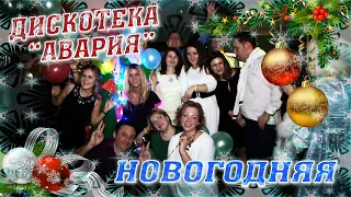 Дискотека Авария С новым годом! Корпоратив