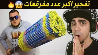 تجربة اشعال 30000 اصبع مفرقعات دفعة واحدة 😱💥 - صارت قنبلة 😱❌