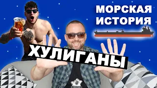 Пъяное хулиганство в Париже. О том как нас не посадили. Морские истории.