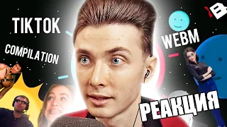 ХЕСУС СМОТРИТ НОВУЮ ПОДБОРКУ МЕМОВ ИЗ ТИКТОК // TIKTOK WEBM COMPILATION | РЕАКЦИЯ