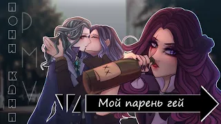 [пони-клип/PMV] Мой парень гей (collab с K U R L Y K )