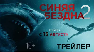 Синяя бездна 2 (2019) - 47 Meters Down: Uncaged - трейлер2 / Movie Scenes