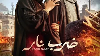 ‎حصرياً الحلقة الثانية | 2 | " مسلسل ضرب نار " بطولة احمد العوضي و ياسمين عبد العزيز - رمضان 2023