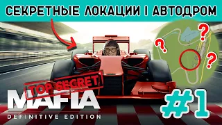 Как попасть на Автодром Mafia Definitive Edition прогулка [способ #1] не гонка!!! путь на автодром