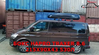 Фольксваген Мультивен (Volkswagen Multivan) с автобоксом Hapro Traxer 8.6 на крыше