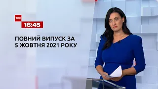 Новости Украины и мира | Выпуск ТСН.16:45 за 5 октября 2021 года