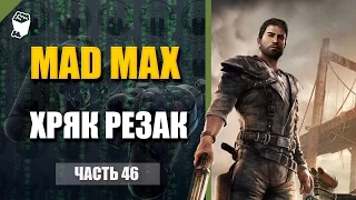 Mad Max прохождение #46, Северный туннель, Лагерь Бич тирана, Убиваем Хряка Резака