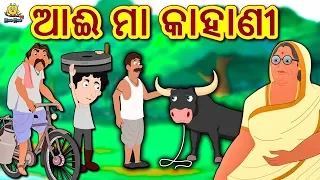 ଆଈ ମା କାହାଣୀ - Odia Story | Odia Moral Stories | Odia Fairy Tales | Koo Koo TV Odia