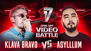 KLAVA BRAVO vs ASYLLLUM | SPIN OFF ВИДЕО БАТТЛ от 17 НЕЗАВИСИМОГО - 2 РАУНД