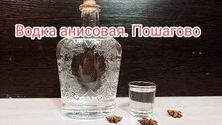 Анисовая водка. Рецепт приготовления в домашних условиях. Пошагово