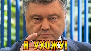 Супер песня о Порошенко: "Петя уходит на дембель!"