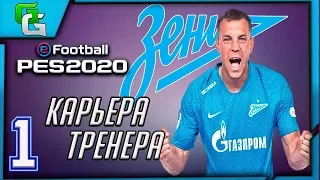 PES 2020 ⚽ КАРЬЕРА ЗА ЗЕНИТ |#1|