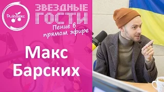 Макс Барських сказочно поет "Туманы" без фонограммы