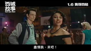 [電影預告]《西城故事》(West Side Story)  宣傳片 "Legendary" (中文字幕)