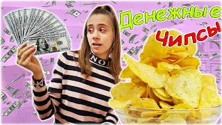 ДЕНЕЖНЫЕ ЧИПСЫ! Сколько Денег Внутри Я НАШЛА?!