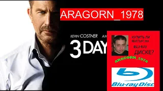 3 дня на убийство - 3 day to kill (2014) - ARAGORN_1978